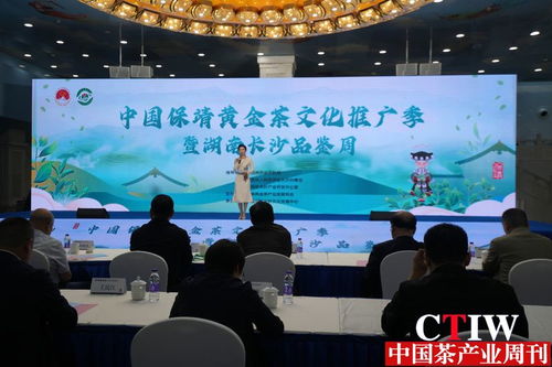 黄金茶香溢星城 中国保靖黄金茶文化推广季暨长沙品鉴周活动盛大启幕
